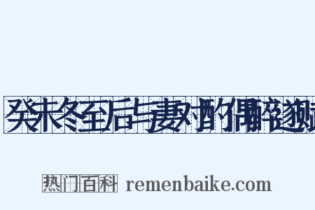 癸未冬至后与妻对酌偶醉遂赋是什么意思的图片